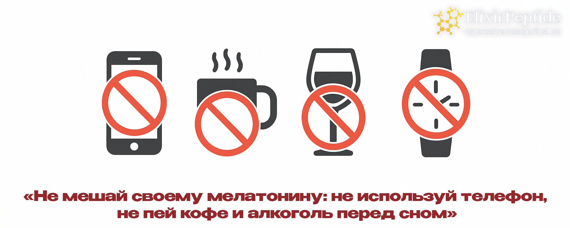 Не мешай своему мелатонину: не используй телефон, не пей кофе и алкоголь перед сном.